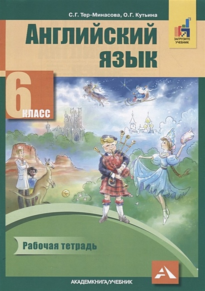 Тер-Минасова С., Кутьина О.: Английский язык. 6 класс. Рабочая тетрадь