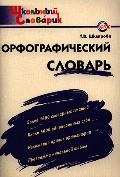 Лариса Дьячкова: Русский язык. 1-4 классы. Орфографический словарик. ФГОС