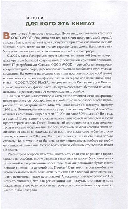 Свой дом без ошибок что нужно знать заказчику на опыте строительства для 4000 семей