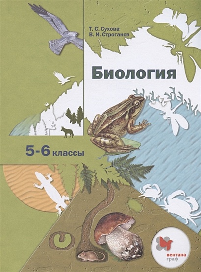 Биология. 5-6 Классы. Учебник • Сухова Т.С. И Др., Купить По.