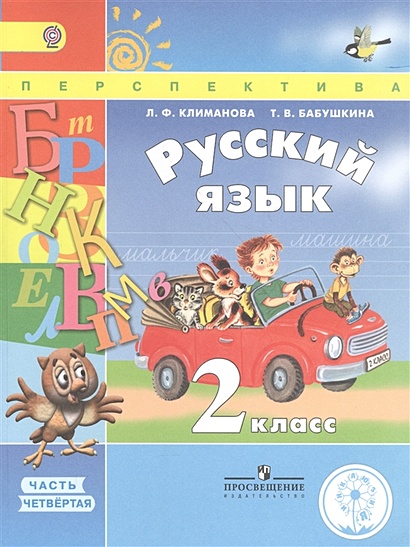 Климанова. Русский Язык. 2 Класс. Учебник. В 4-Х Ч.Ч.4 (IV Вид.