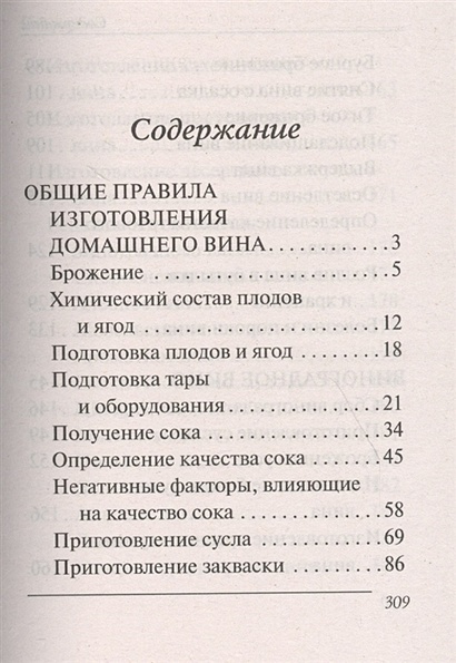 Изготовление плодово-ягодных вин [ Дружинин В.В., Константинов Е.Б. - Виноделие на дому]