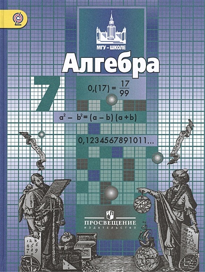 Никольский. Алгебра. 7 Кл. Учебник. (ФГОС) • Никольский С. И Др.