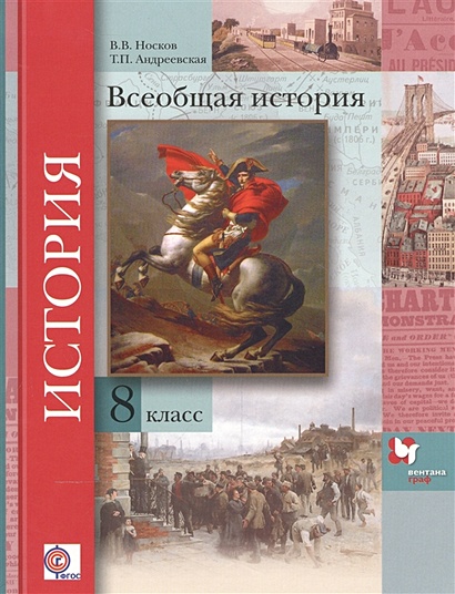 Всеобщая история 8 класс учебник носков