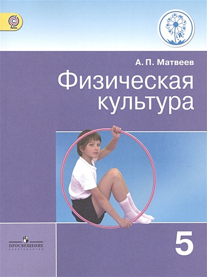 Матвеев. Физическая Культура. 5 Класс. Учебник. (IV Вид) • Матвеев.