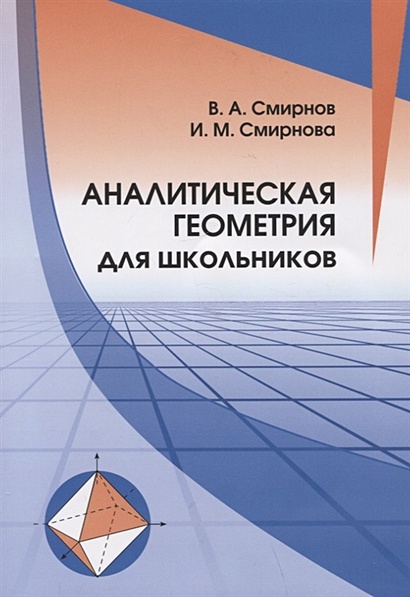 § Аналитическая геометрия в пространстве