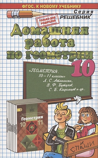 Домашняя Работа По Геометрии. 10 Класс. К Учебнику "Геометрия. 10.