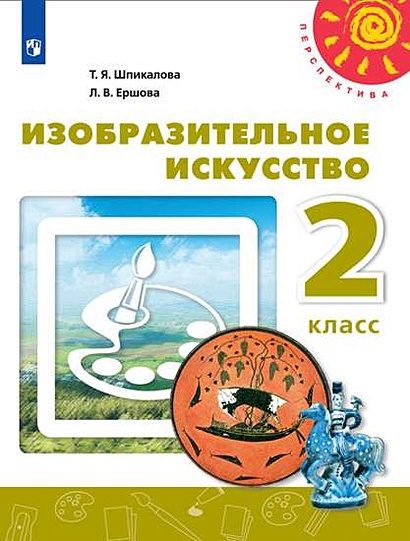 Шпикалова. Изобразительное Искусство. 2 Класс. Учебник.