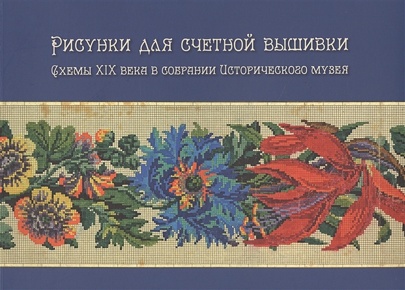 Рисунки для счетной вышивки. Схемы XIX века в собрании Исторического музея