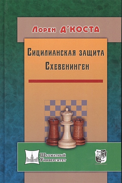Книга Сицилианская Защита. Схевенинген • Д'Коста Л. – Купить Книгу.