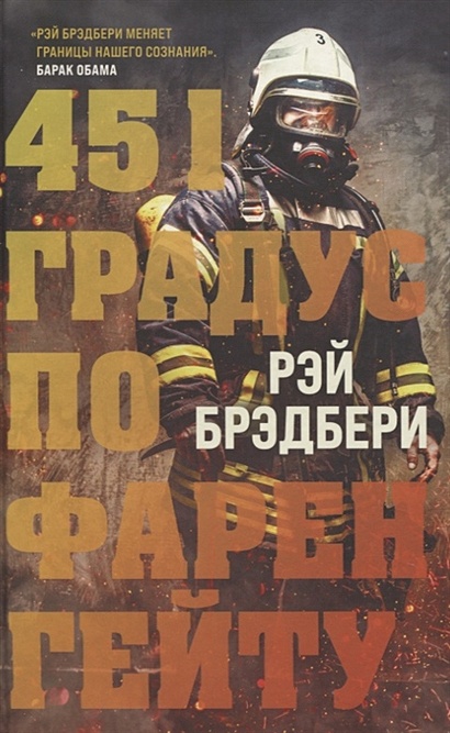 16 яростных читателей на связи: рецензия на роман Рэя Брэдбери «451 градус по Фаренгейту»