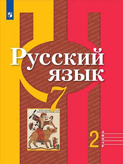 Рыбченкова. Русский Язык. 7 Класс. В 2 Частях. Часть 2. Учебник.