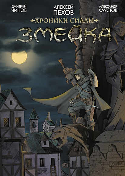 Хроники Сиалы. Змейка • Пехов А. И Др., Купить По Низкой Цене.