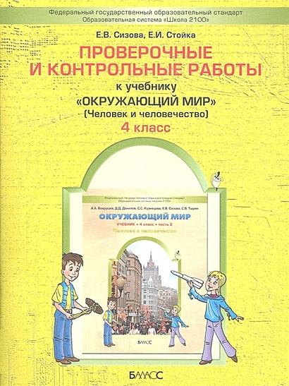 Проверочные И Контрольные Работы К Учебнику "Окружающий Мир.