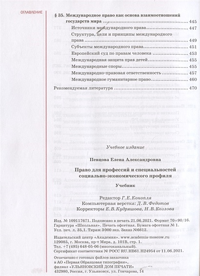 Певцова Е.: Право для профессий и специальностей социально-экономического профиля. Учебник