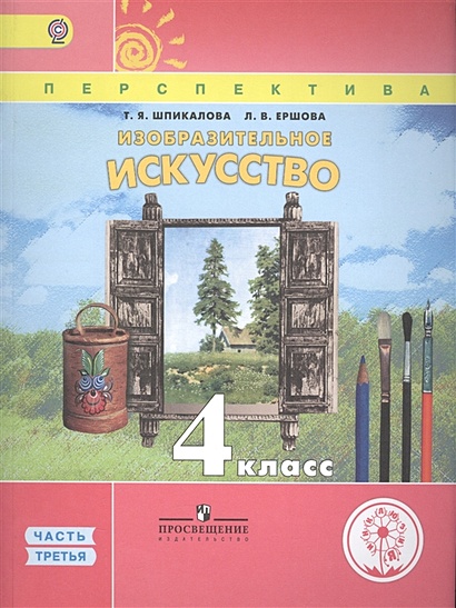 Шпикалова. ИЗО. 4 Класс. Учебник. В 3-Х Ч. Ч.3 (IV Вид.