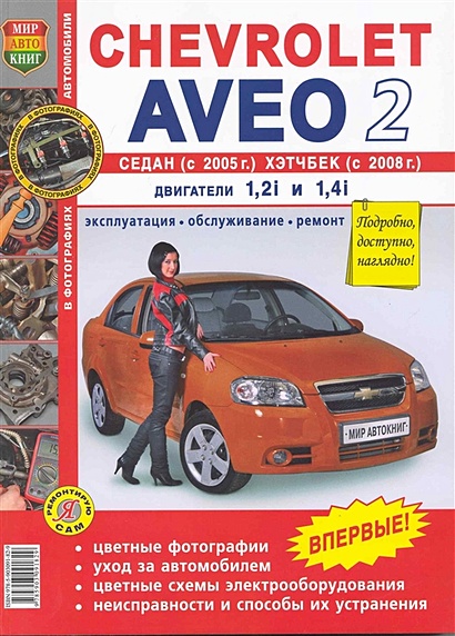 Автомобили Chevrolet Aveo 2 Седан С 2005 И Хэтчбек С 2008.