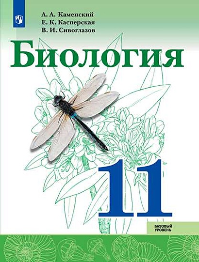 Каменский. Биология. 11 Класс. Базовый Уровень. Учебник.