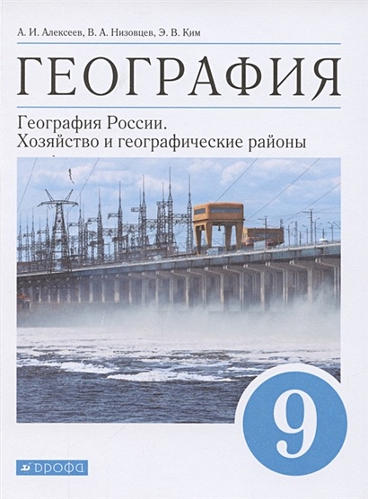 Алексеев. География. 9 Класс. География России. Хозяйство И.