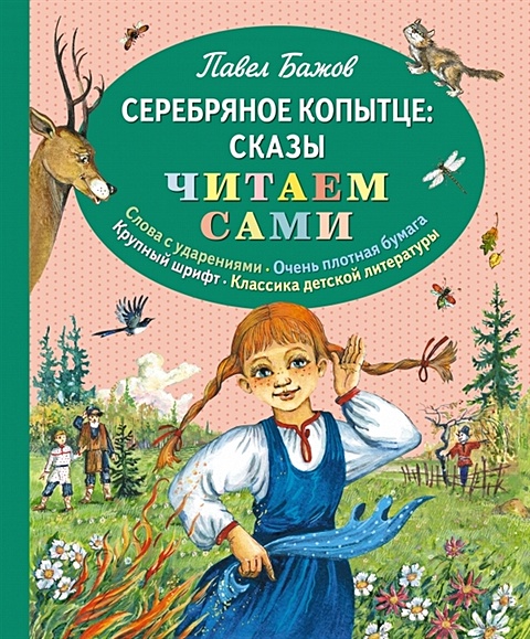 Серебряное копытце | Магнитогорский драматический театр имени А.С. Пушкина