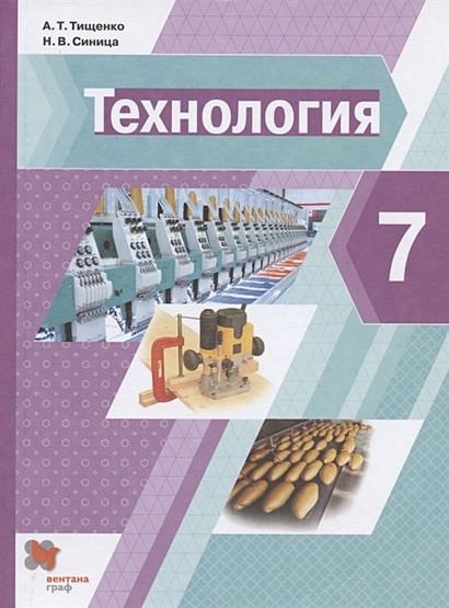Технология. 7 Класс. Учебник • Тищенко А. И Др., Купить По Низкой.