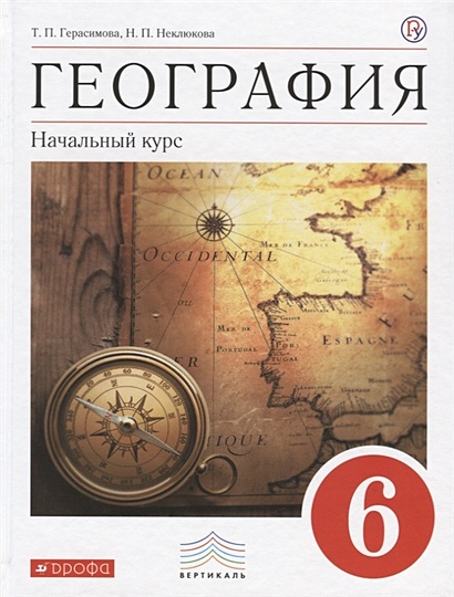 Начальный Курс. География. 6 Класс. Учебник • Герасимова Т. И Др.