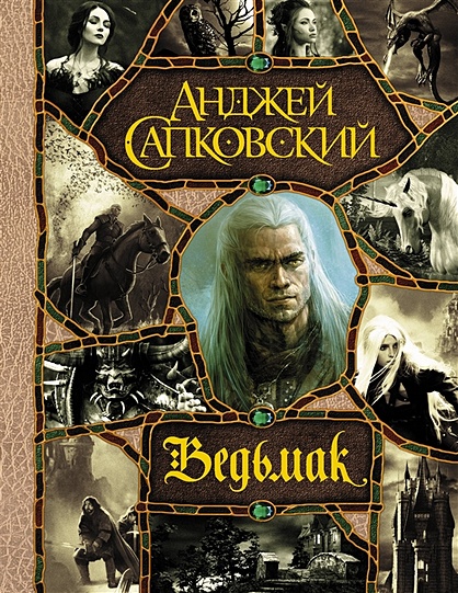 Книга Последнее Желание. Меч Предназначения. Кровь Эльфов. Час.