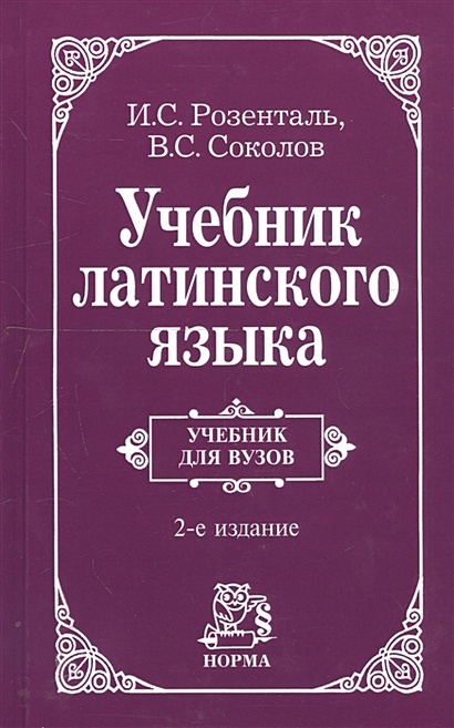 Учебник Латинского Языка • Розенталь И. И Др., Купить По Низкой.