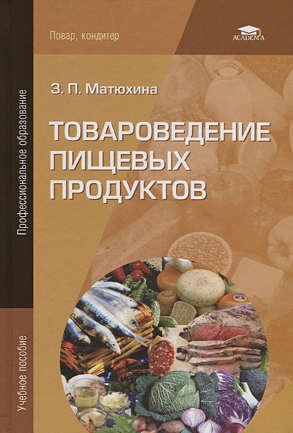 Товароведение Пищевых Продуктов. Учебное Пособие • Матюхина З.