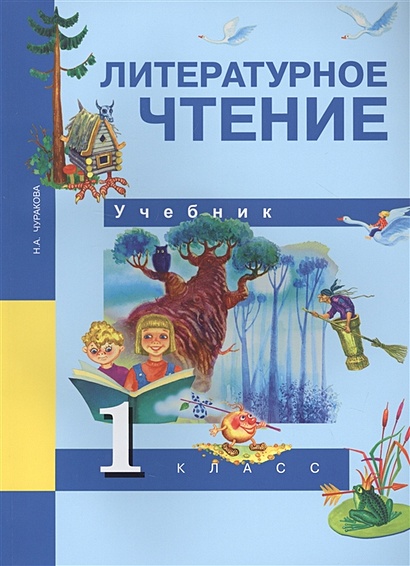 Литературное Чтение. 1 Класс. Учебник • Чуракова Н. – Купить Книгу.