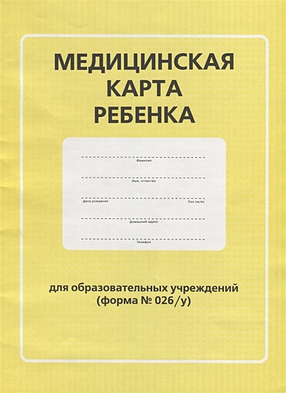 Медицинская карта ребенка для образовательных учреждений дошкольного школьного и СПО №026/у-2000