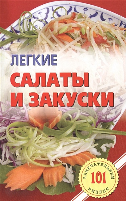 Канапе, салаты и закуски