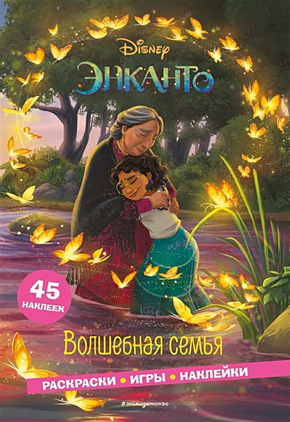 Волшебная семья. Раскраски игры наклейки | | книга