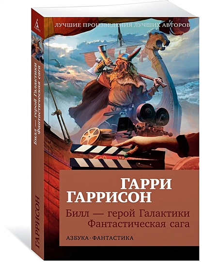 Билл — Герой Галактики. Фантастическая Сага • Гаррисон Г., Купить.