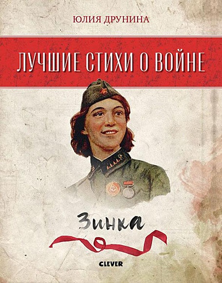 Юлия Друнина — Зинка: Стих