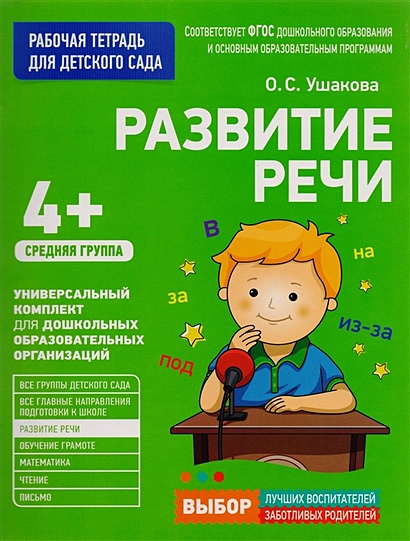 Развитие речи дошкольников — О. С. Ушакова купить книгу в Киеве (Украина) — Книгоград