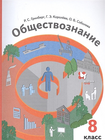 Обществознание. 8 Класс. Учебник • Гринберг Р. И Др. – Купить.