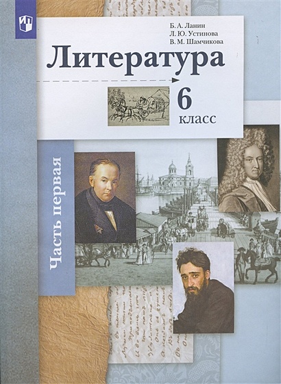 Литература. 6 Класс. Учебное Пособие В 2 Частях. Часть 1 • Б.А.