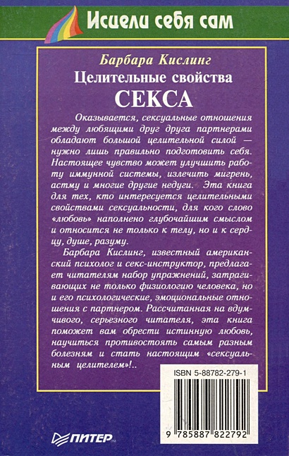 Лечение сексом. Целебные силы интимных отношений [Виктор Моисеевич Рубанович] (fb2) читать онлайн