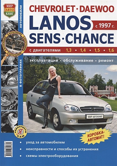 ZAZ SENS Литература по ремонту и техническому обслуживанию - книги по автомобилям «ZAZ Sens»