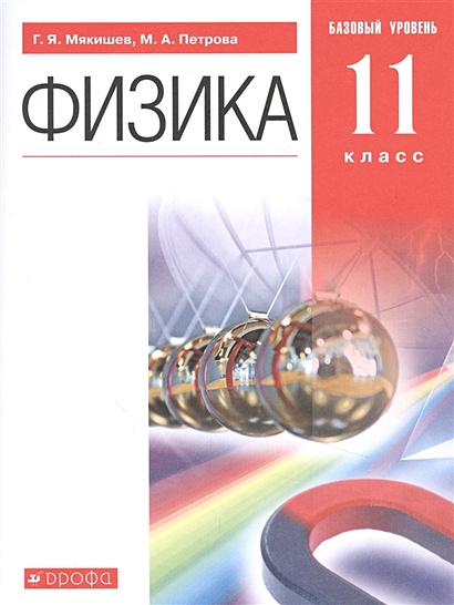 Физика. 11 Класс. Учебник. Базовый Уровень • Мякишев Г. И Др.