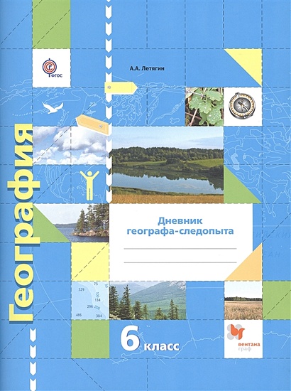 География. 6 Класс. Рабочая Тетрадь. Дневник Географа-Следопыта К.
