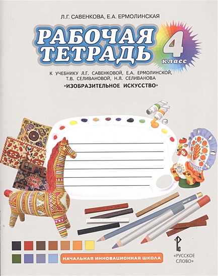 Рабочая Тетрадь К Учебнику Л.Г. Савенковой, Е.А. Ермолинской, Т.В.