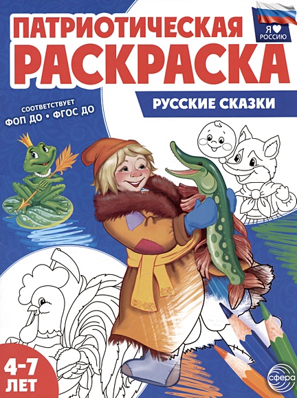 Раскраска «Русские народные сказки», 16 стр., формат А4