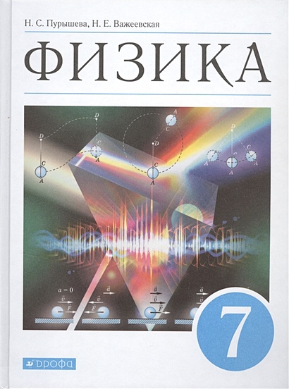 Физика. 7 Класс. Учебник • Пурышева Н. И Др. – Купить Книгу По.