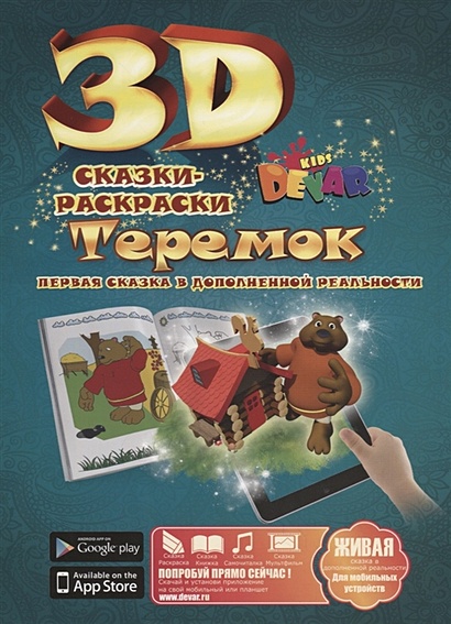 Живая сказка - раскраска 3D 