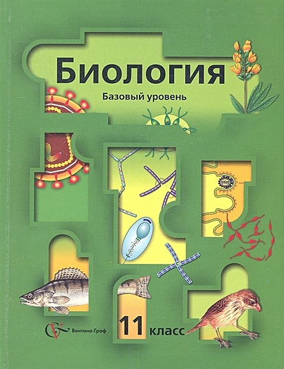 Учебник Биология 10-11 класс Каменский Криксунов Пасечник - читать онлайн