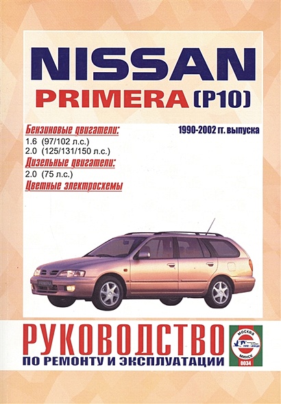 Инструкция по ремонту Nissan Primera P12