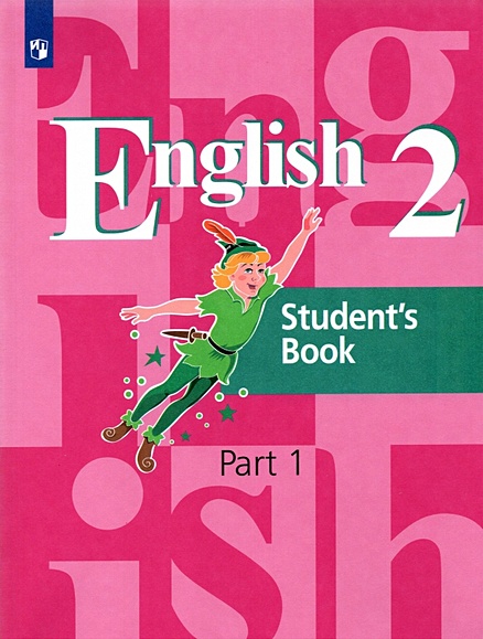 Английский Язык. 2 Класс. Учебник В Двух Частях. Часть 1, Часть 2.