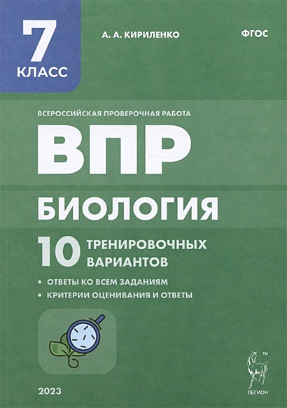 Биология. 7-й класс. ВПР. 10 тренировочных вариантов. Изд. 2-е, перераб.